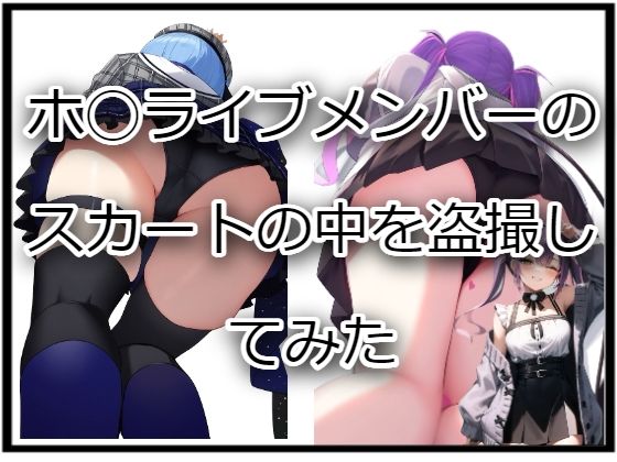 ホ〇ライブメンバーのスカートの中を盗撮してみたの画像