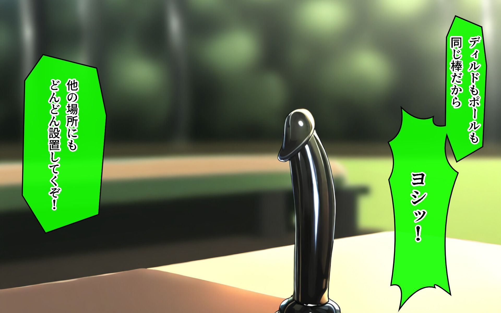 サンプル画像5:公園のベンチにディルドが立った！興味津々な女の子ちゃんの話(しるしみつぎ) [d_431713]