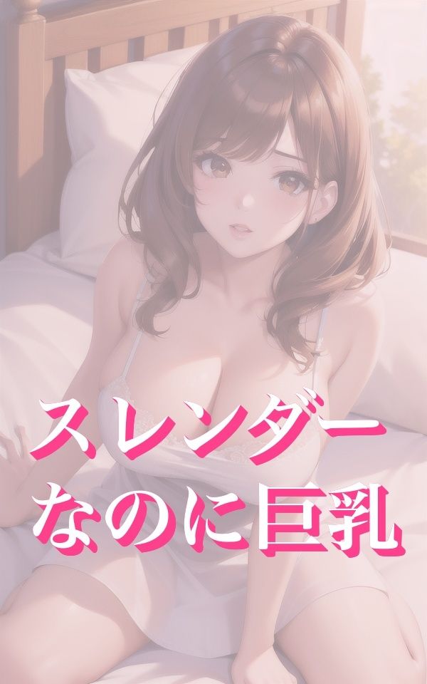 サンプル画像1:スレンダー×巨乳美女 超絶セクシー姿(happyAI) [d_431846]