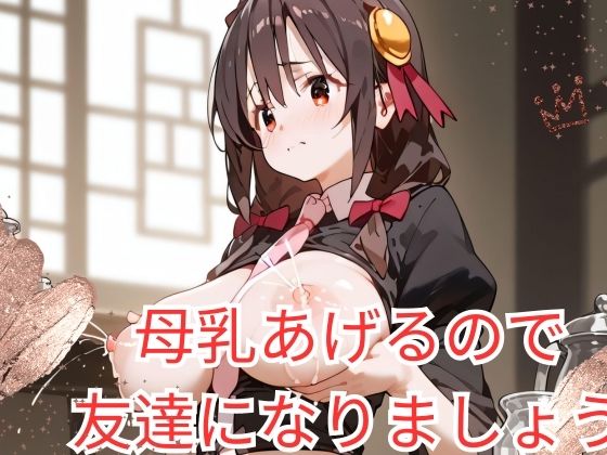 母乳あげるので 友達になりましょう