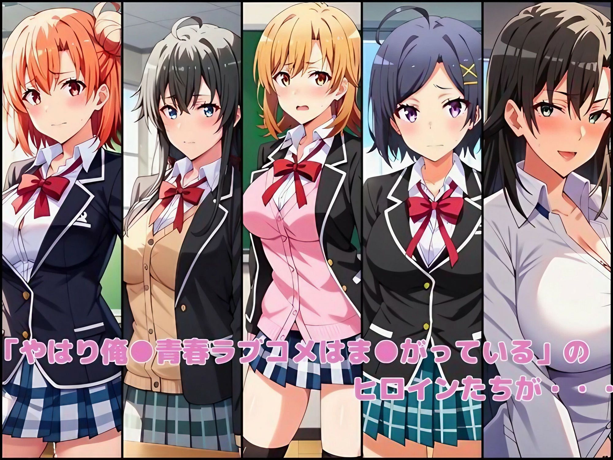 サンプル画像1:やはり俺はハメまくりたい 俺ガ●ル女子全員托卵(えち詩人) [d_431968]