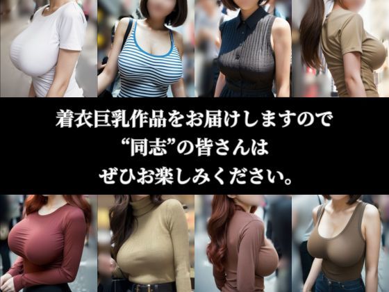 サンプル画像4:デッッッッ！！！ 街撮り着衣巨乳120人がエチエチ【AI美女】(ヌグサメ) [d_431996]