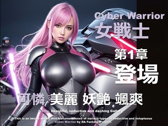 サイバー女戦士 01 〜プロローグ〜