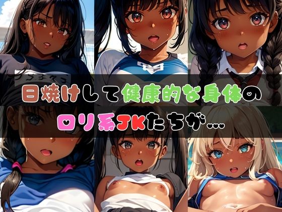 サンプル画像1:パイパン褐色ロリJKに無制限生中出し(クリまん獣) [d_432028]