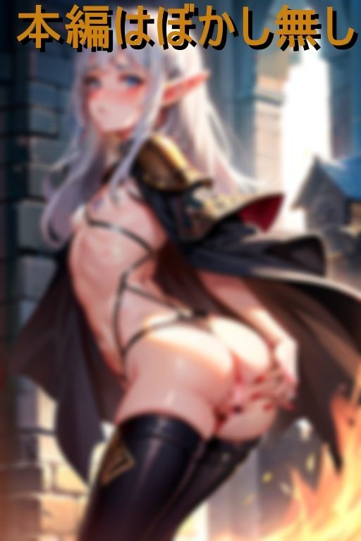 サンプル画像3:ツンデレなエルフ女騎士が焦らされたまらずアへ顔チンしゃぶおねだり(エロ暗号) [d_432195]