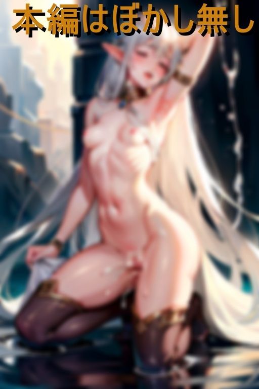 サンプル画像6:ツンデレなエルフ女騎士が焦らされたまらずアへ顔チンしゃぶおねだり(エロ暗号) [d_432195]