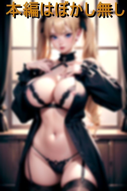 サンプル画像3:爆乳痴女 大人ゴスロリ(ねりもん) [d_432217]