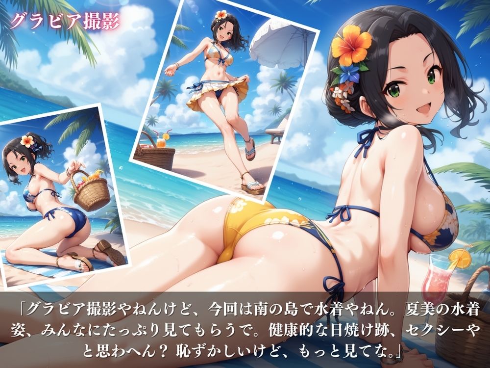 サンプル画像2:「大人アイドル、夏美の魅力」 – 25歳の魅力、体力、エロティシズム。 -(絵空事組合) [d_432218]