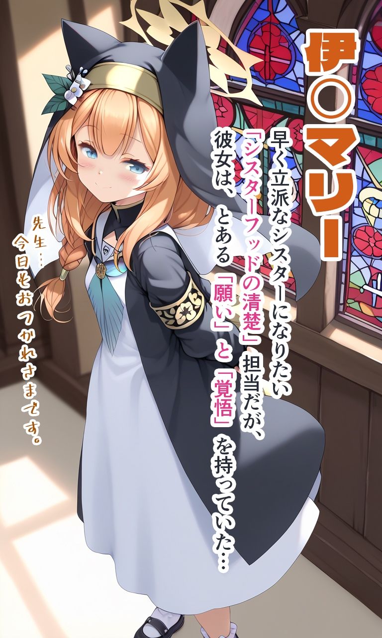 サンプル画像1:【380枚】シスター〜ブルー◯ーカイブ 伊◯マリー〜(AI Surufumi 摺文愛) [d_432282]