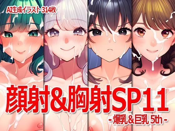 サンプル画像2:顔射＆胸射SP11 -爆乳＆巨乳5th-(Excelion-Pro.) [d_432357]