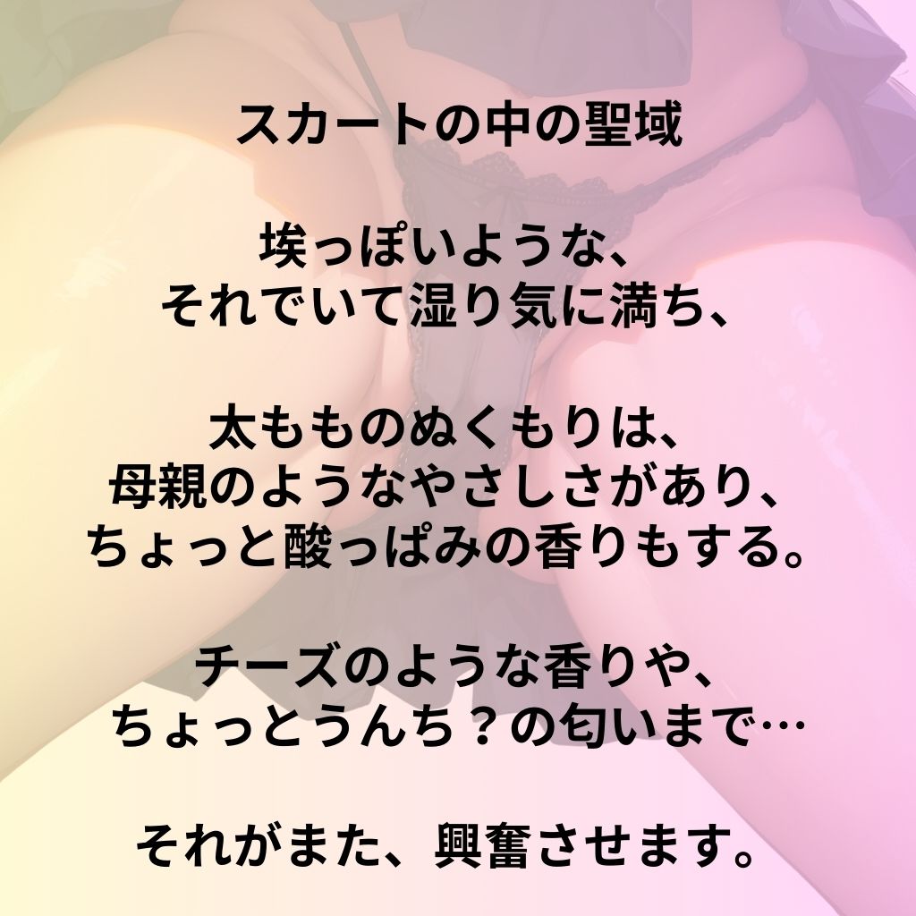 サンプル画像1:スカートの中の聖域の香り(チームズ) [d_432497]