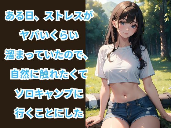 サンプル画像1:ヒミツのソロキャンプ場 -自然の中で贅沢な時間-(イマジネーションウィザーズ) [d_432587]