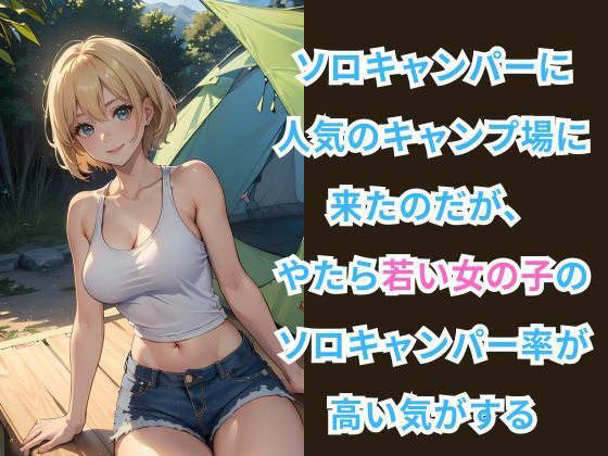 サンプル画像2:ヒミツのソロキャンプ場 -自然の中で贅沢な時間-(イマジネーションウィザーズ) [d_432587]