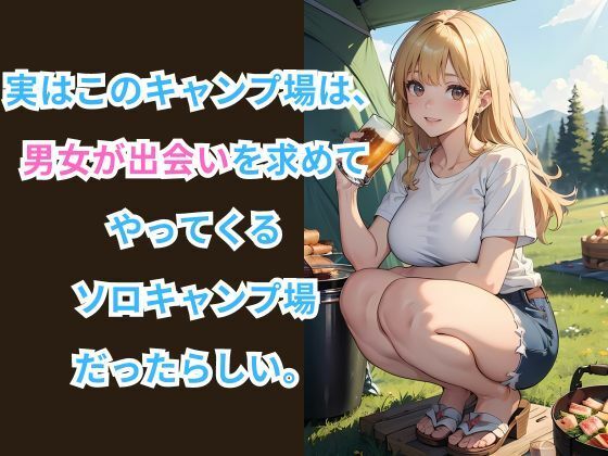 サンプル画像3:ヒミツのソロキャンプ場 -自然の中で贅沢な時間-(イマジネーションウィザーズ) [d_432587]