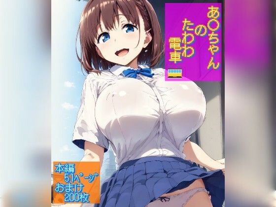 サンプル画像1:あ○ちゃんのたわわ電車(Ecam) [d_432633]