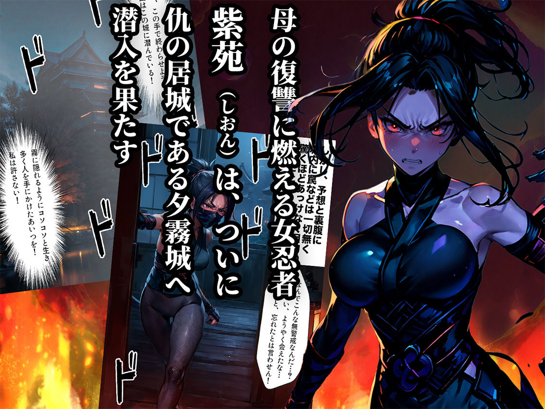 サンプル画像2:女忍者触手調教 復讐に燃えるくノ一を容赦無く快楽堕ち(aiもみむ出版) [d_432661]