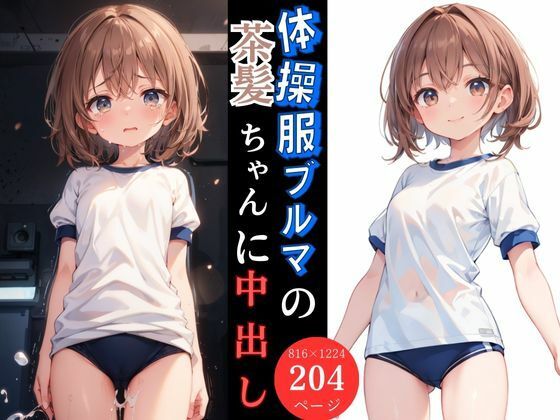 体操服ブルマの茶髪ちゃんに中出し