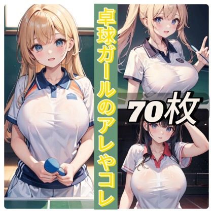 サンプル画像1:卓球ガールのアレやコレ(rweb324) [d_432715]