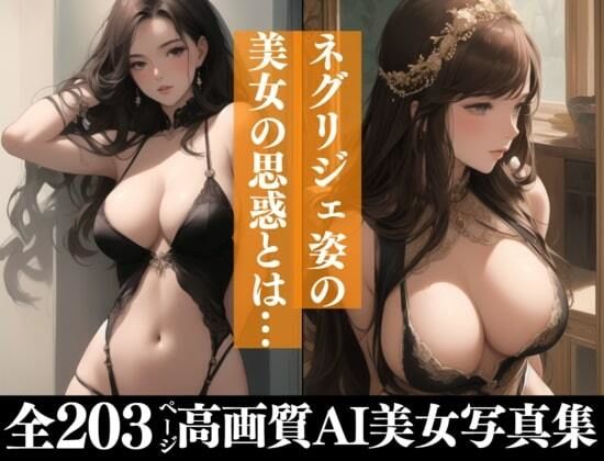 サンプル画像6:初めは物凄い清楚な感じだったのにネグリジェ姿の彼女は少しずつ曝け出してきて・・・最後にはまさかアレをおねだりしてくるなんて！！！(AIらんど) [d_432736]