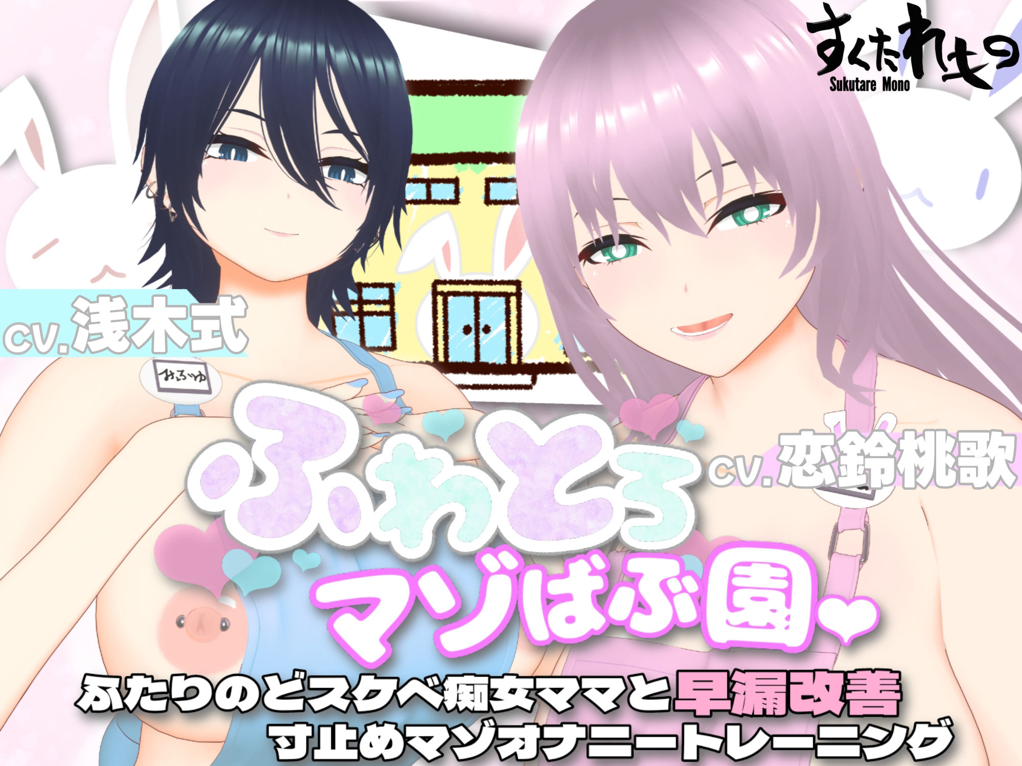 サンプル画像1:【オナサポ3Dアニメ】ふわとろマゾばぶ園 ふたりのどスケベ痴女ママと早漏改善寸止めマゾオナニートレーニング(すくたれもの) [d_432772]