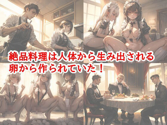 サンプル画像1:産卵家畜令嬢・生意気令嬢が絶品料理の為に産卵行為で絶頂する変態家畜へ調教される物語(C.C.WORKS) [d_432840]