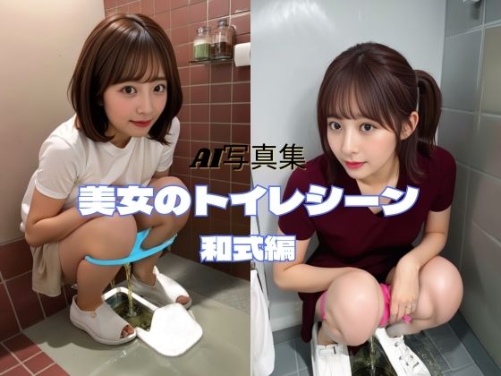 美女のトイレシーン 和式編