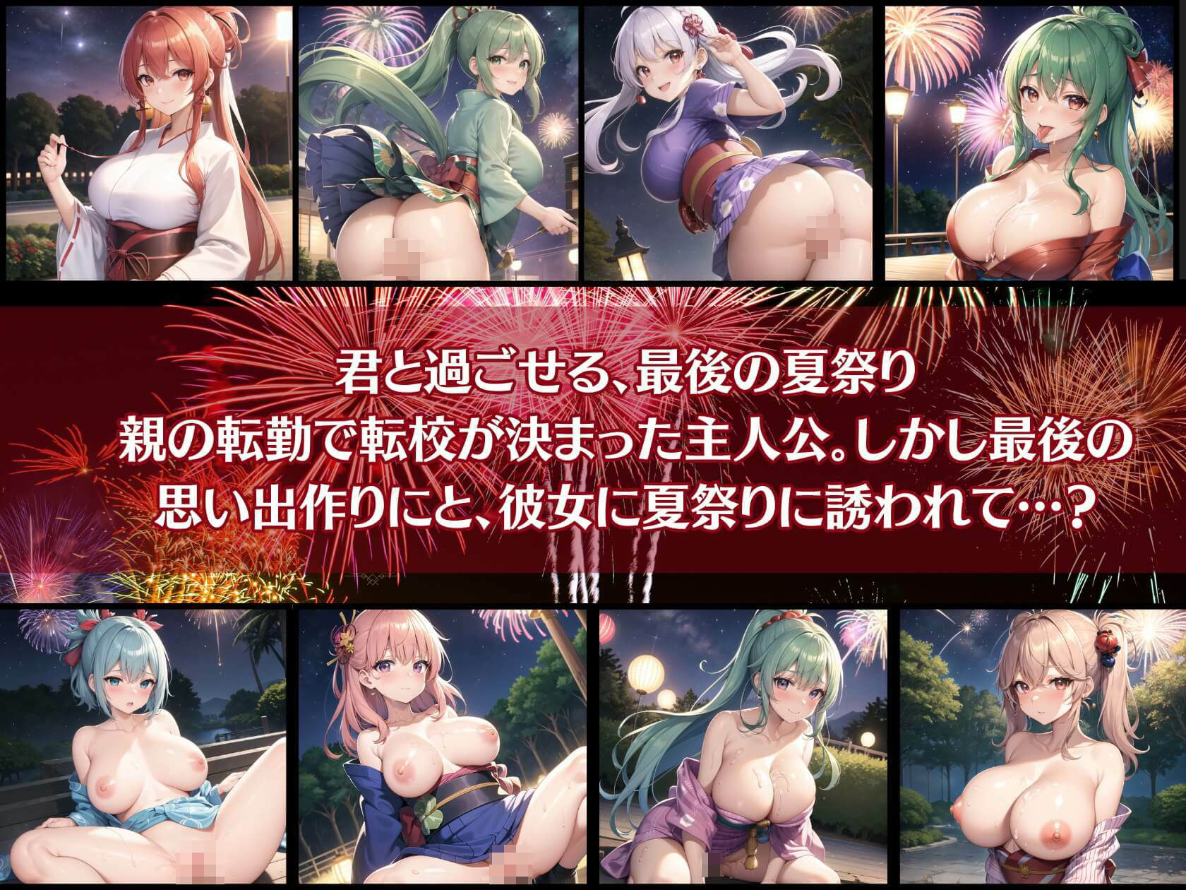 サンプル画像1:君と最後の夏祭り8【セリフ付き10枚付き！美麗画像400枚収録】(ほわいとえんじぇる) [d_433416]