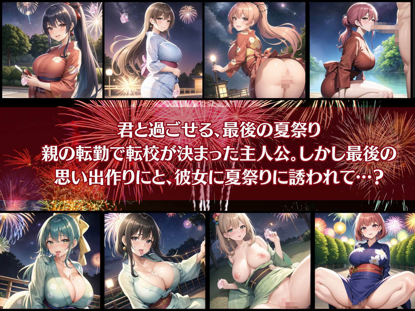 サンプル画像1:君と最後の夏祭り9【セリフ付き10枚付き！美麗画像400枚収録】(ほわいとえんじぇる) [d_433417]