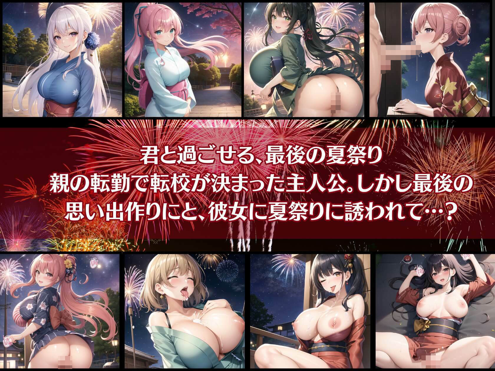 サンプル画像1:君と最後の夏祭り10【セリフ付き10枚付き！美麗画像400枚収録】(ほわいとえんじぇる) [d_433422]