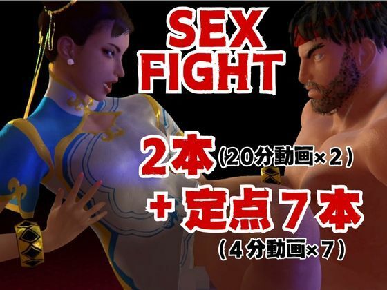 サンプル画像1:【総集編】ストリップファイター究極パック、チュンリーキャミーリュウにガイルと超大量セット(異世界転生) [d_433545]