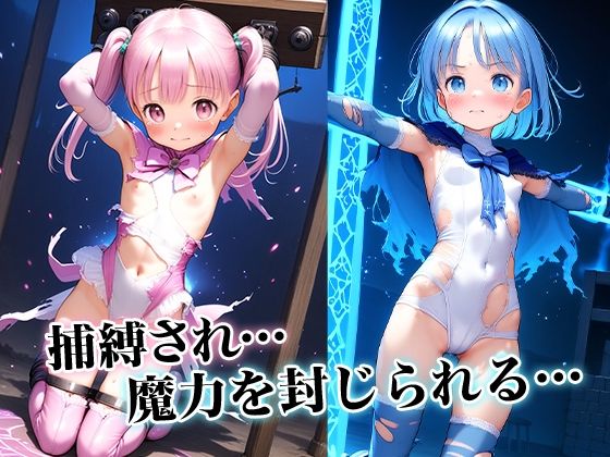 サンプル画像1:■敗北の魔法少女■魔力ゲージ残り0-ゼロ-■拘束■凌〇■蹂躙■魔物■触手■400枚■(ωいるかっくす塾長ω) [d_433553]