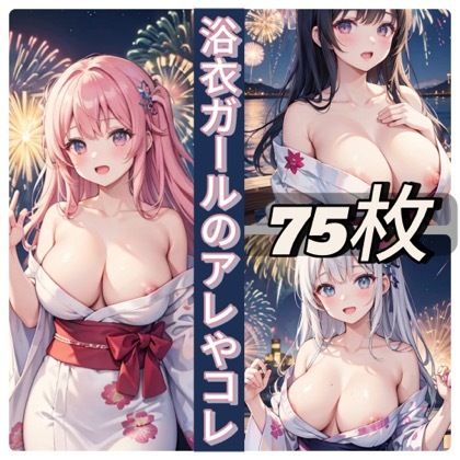 サンプル画像1:浴衣ガールのアレやコレ(rweb324) [d_433618]