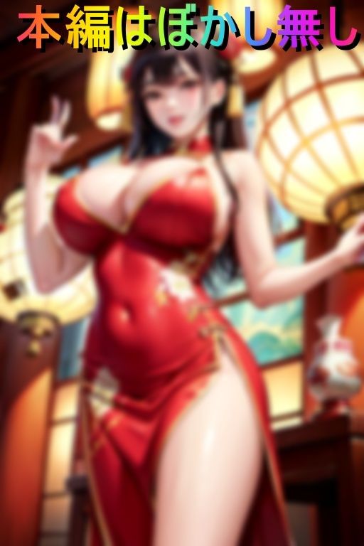 サンプル画像1:回春エステの巨乳チャイナ娘と淫汁まみれのヌルヌル性交(目玉親父) [d_433630]