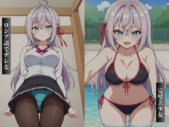 サンプル画像1:甘々なロシア語でデレてくる完璧美少女(ジャスミンティー) [d_433707]