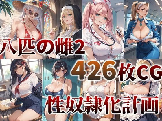 サンプル画像1:【凌○・洗脳】8匹の雌―― 性奴○化計画2【妊娠・母乳】(サタケのすみか) [d_433857]