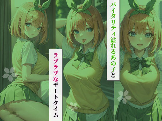 サンプル画像2:イチャラブセッ〇スしませんか？ 〇等分の花嫁:四〇編〜(彼女はヒロイン) [d_433983]