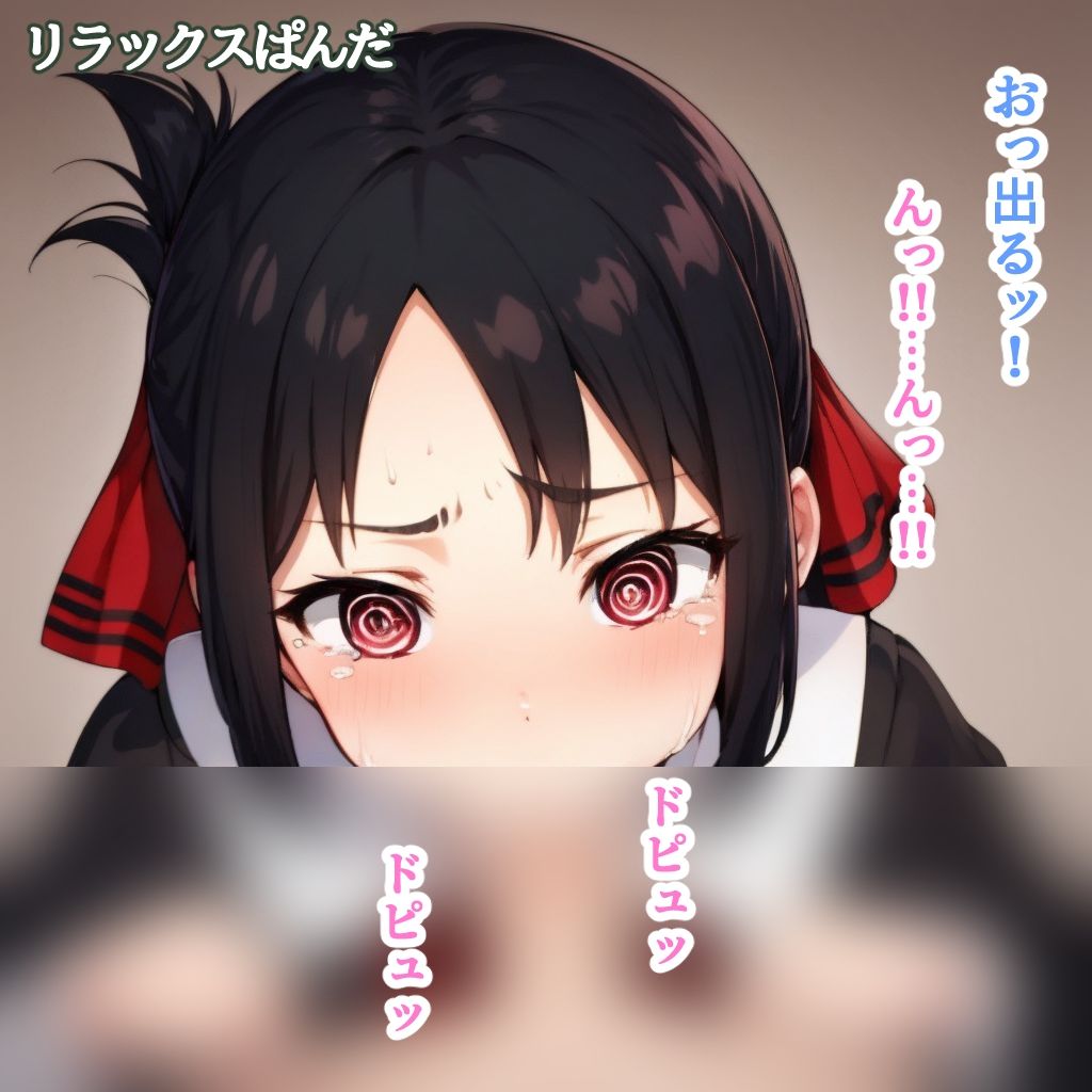 サンプル画像5:四宮かぐや孕ませ(リラックスぱんだ) [d_434240]