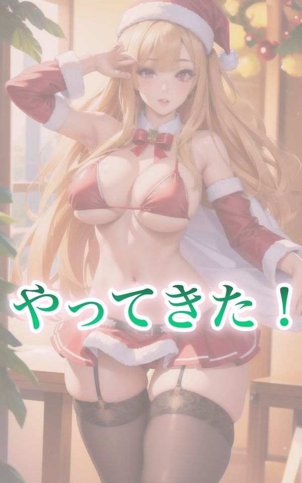 サンプル画像3:エロサンタが街にやってきた！(美女のRAKUEN) [d_434329]