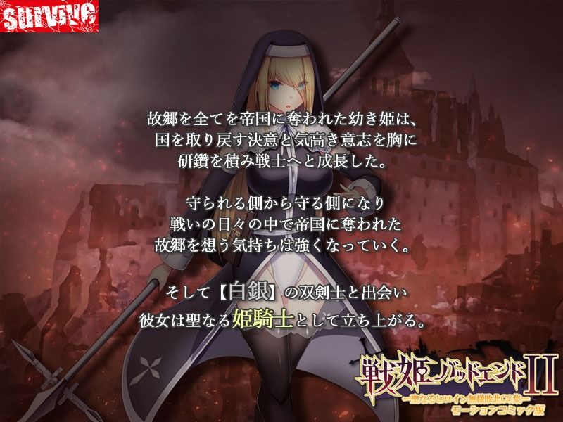 サンプル画像1:戦姫バッドエンドII -聖なるヒロイン無様敗北CG集- モーションコミック版(survive) [d_434418]