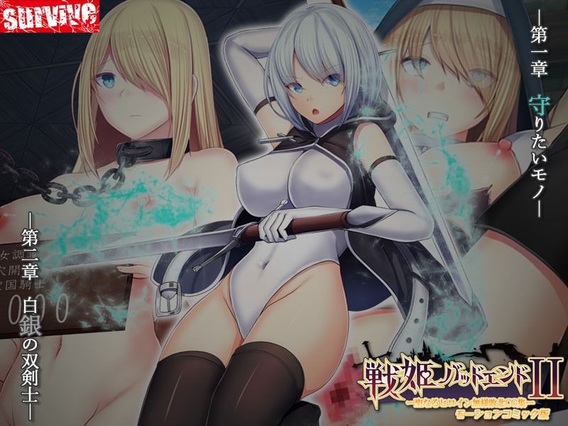 サンプル画像2:戦姫バッドエンドII -聖なるヒロイン無様敗北CG集- モーションコミック版(survive) [d_434418]