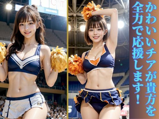 サンプル画像1:えちえちチア部(AIしてる?) [d_434686]