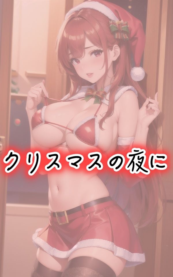 サンプル画像2:巨乳の妹がサンタになった(Strawberry-PINK) [d_434755]