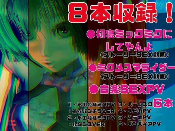 サンプル画像1:【3D動画総集編】初寝ミク新感覚PVM＋ストーリー動画で脳内トリップ【ボカロ】(異世界転生) [d_434823]