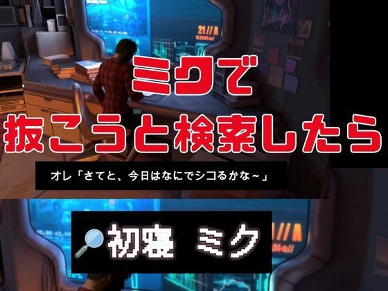 サンプル画像4:【3D動画総集編】初寝ミク新感覚PVM＋ストーリー動画で脳内トリップ【ボカロ】(異世界転生) [d_434823]