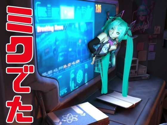 サンプル画像5:【3D動画総集編】初寝ミク新感覚PVM＋ストーリー動画で脳内トリップ【ボカロ】(異世界転生) [d_434823]