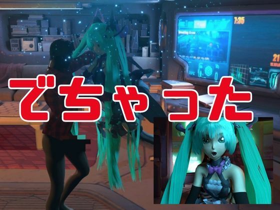 サンプル画像6:【3D動画総集編】初寝ミク新感覚PVM＋ストーリー動画で脳内トリップ【ボカロ】(異世界転生) [d_434823]