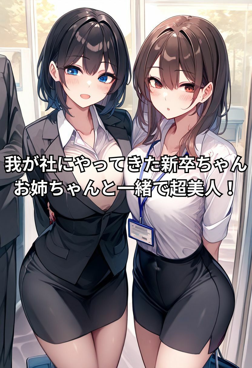 サンプル画像1:天然ビッチJDが新卒入社！上司の催●で姉妹丼3P種付け！〜セリフ付き・230枚〜(しっぽ) [d_434884]