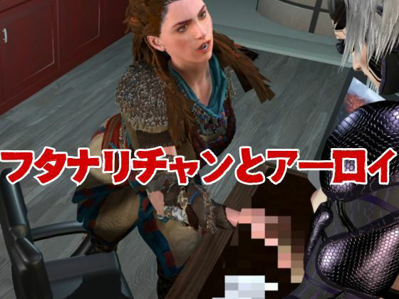 サンプル画像2:【総集編】アーロイと機械ふたなりセクサロイド【エロイゾン】(異世界転生) [d_434972]