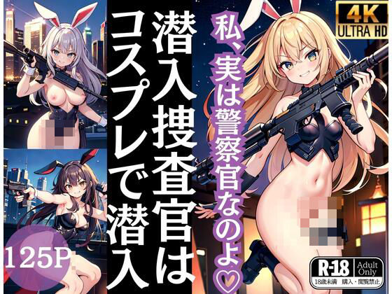 潜入捜査官はコスプレで潜入調査「わたしは、実は警察官なのよ」