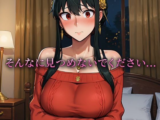 サンプル画像1:雌獣？覚醒 絶倫ち◯ぽに堕ちたヒロイン ヨル・フォ◯ジャー編(ぶれいくすぱいらる) [d_435380]